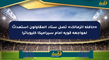 «حافلة الزمالك» تصل ستاد المقاولون استعدادًا لمواجهة قوية أمام سيراميكا كليوباترا